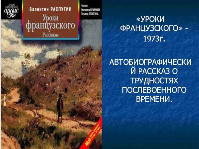 «УРОКИ ФРАНЦУЗСКОГО» - 1973г. АВТОБИОГРАФИЧЕСКИЙ РАССКАЗ О ТРУДНОСТЯХ ПОСЛЕВОЕННОГО ВРЕМЕНИ.