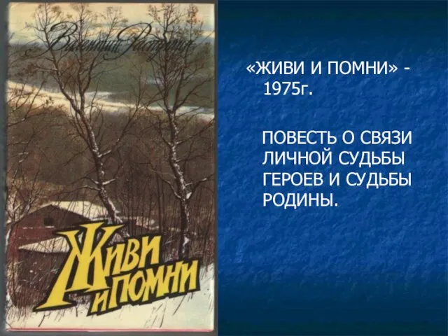 «ЖИВИ И ПОМНИ» - 1975г. ПОВЕСТЬ О СВЯЗИ ЛИЧНОЙ СУДЬБЫ ГЕРОЕВ И СУДЬБЫ РОДИНЫ.