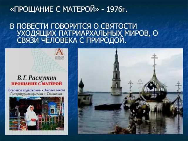 «ПРОЩАНИЕ С МАТЕРОЙ» - 1976г. В ПОВЕСТИ ГОВОРИТСЯ О СВЯТОСТИ УХОДЯЩИХ ПАТРИАРХАЛЬНЫХ