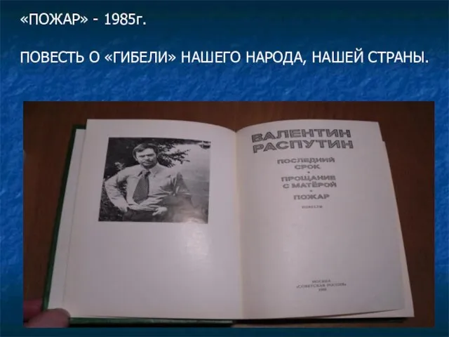 «ПОЖАР» - 1985г. ПОВЕСТЬ О «ГИБЕЛИ» НАШЕГО НАРОДА, НАШЕЙ СТРАНЫ.