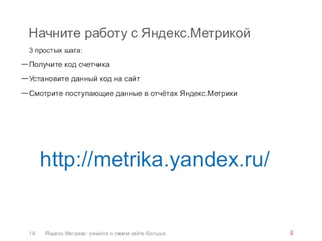 Начните работу с Яндекс.Метрикой 3 простых шага: Получите код счетчика Установите данный