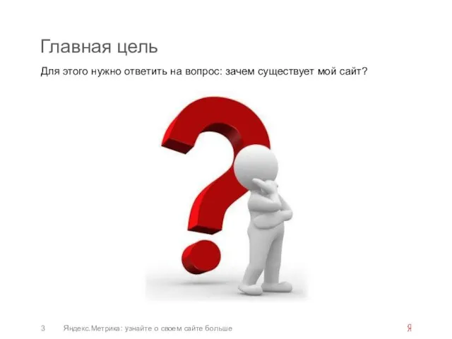 Главная цель Для этого нужно ответить на вопрос: зачем существует мой сайт?