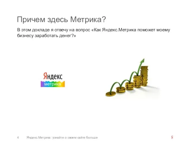 Причем здесь Метрика? В этом докладе я отвечу на вопрос «Как Яндекс.Метрика