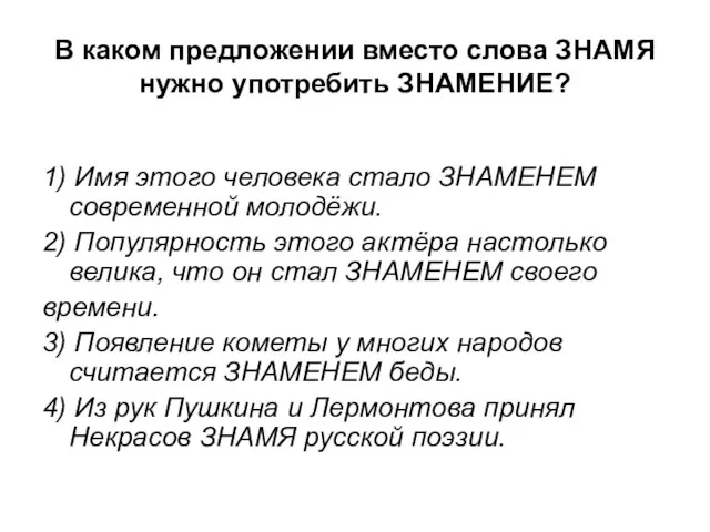 В каком предложении вместо слова ЗНАМЯ нужно употребить ЗНАМЕНИЕ? 1) Имя этого