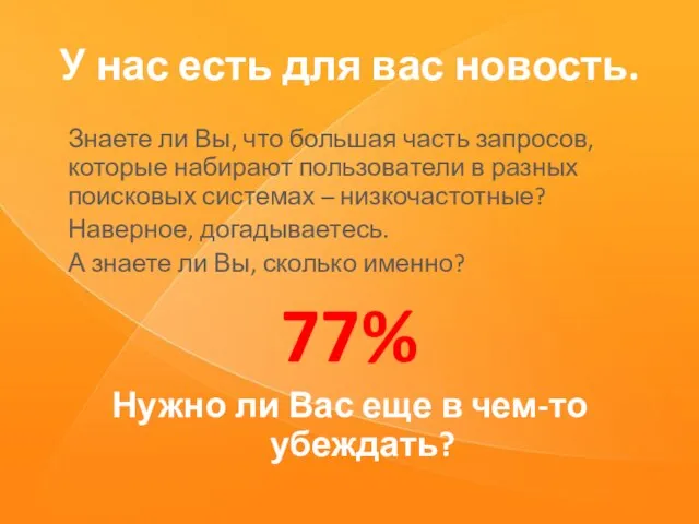 У нас есть для вас новость. Знаете ли Вы, что большая часть