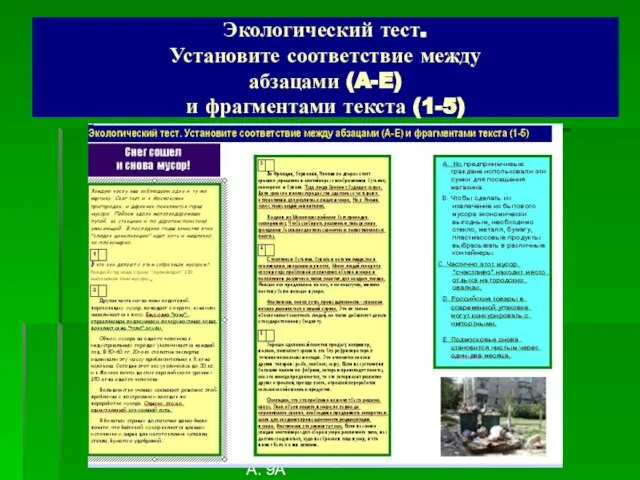 Самотлягин М., Гурьянов А. 9А Экологический тест. Установите соответствие между абзацами (A-E) и фрагментами текста (1-5)