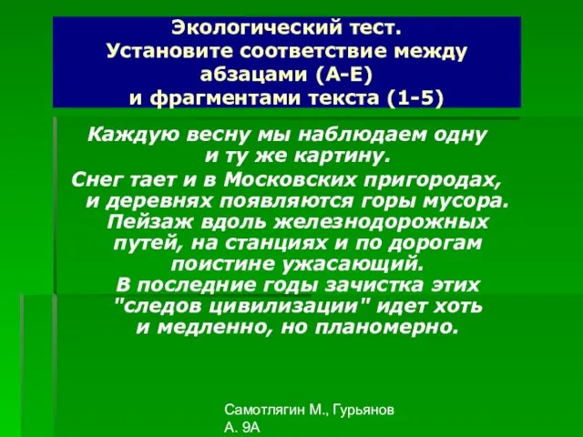 Самотлягин М., Гурьянов А. 9А Каждую весну мы наблюдаем одну и ту