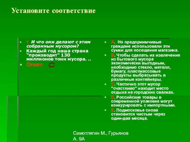 Самотлягин М., Гурьянов А. 9А Установите соответствие 1 И что они делают