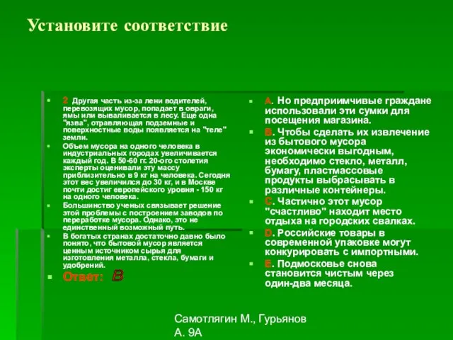 Самотлягин М., Гурьянов А. 9А Установите соответствие 2 Другая часть из-за лени