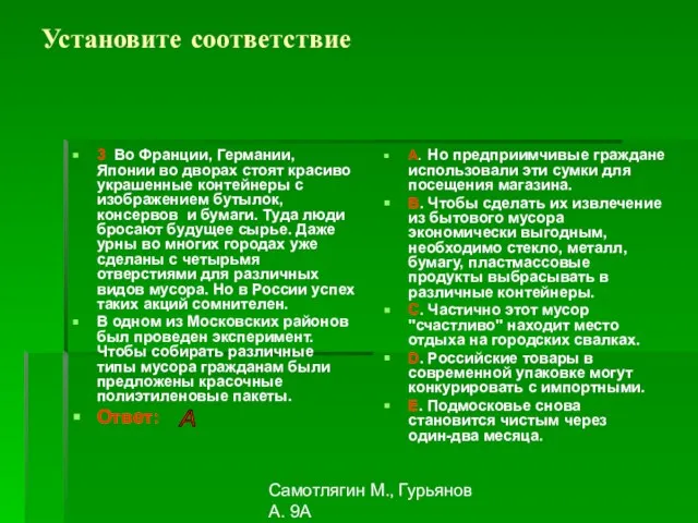 Самотлягин М., Гурьянов А. 9А Установите соответствие 3 Во Франции, Германии, Японии