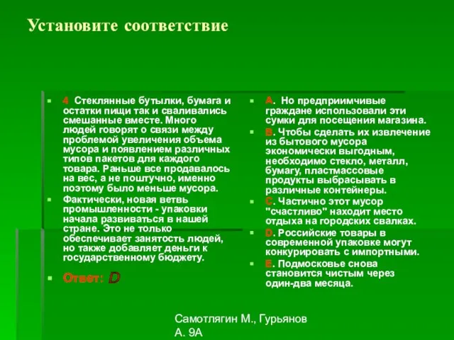 Самотлягин М., Гурьянов А. 9А Установите соответствие 4 Стеклянные бутылки, бумага и