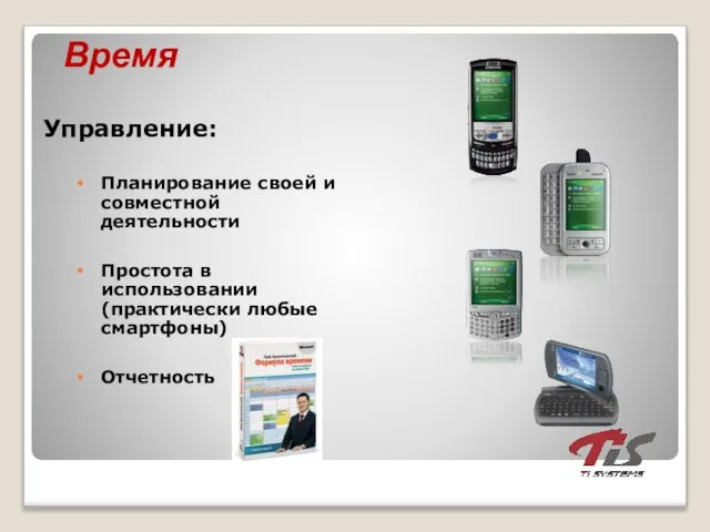 Время Управление: Планирование своей и совместной деятельности Простота в использовании (практически любые смартфоны) Отчетность