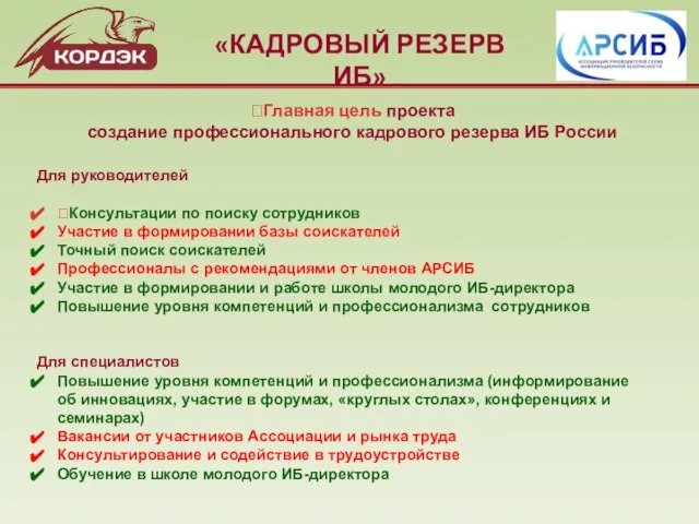 «КАДРОВЫЙ РЕЗЕРВ ИБ» Для руководителей Консультации по поиску сотрудников Участие в формировании