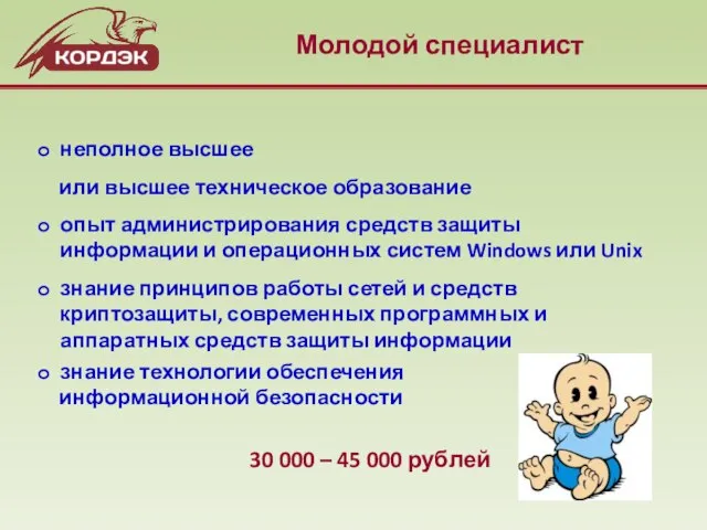 Молодой специалист неполное высшее или высшее техническое образование опыт администрирования средств защиты