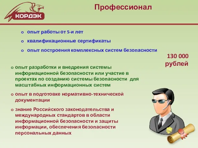 Профессионал опыт разработки и внедрения системы информационной безопасности или участие в проектах