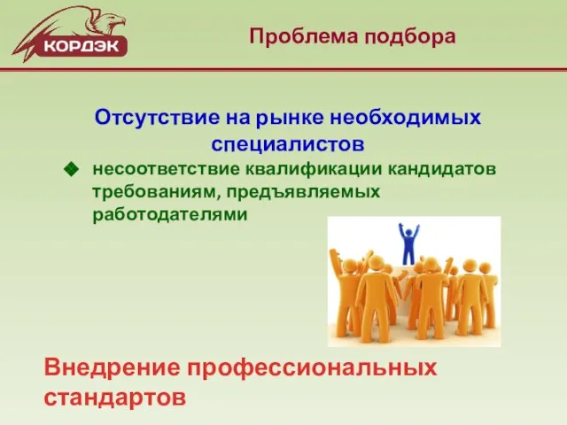 Проблема подбора несоответствие квалификации кандидатов требованиям, предъявляемых работодателями Отсутствие на рынке необходимых специалистов Внедрение профессиональных стандартов