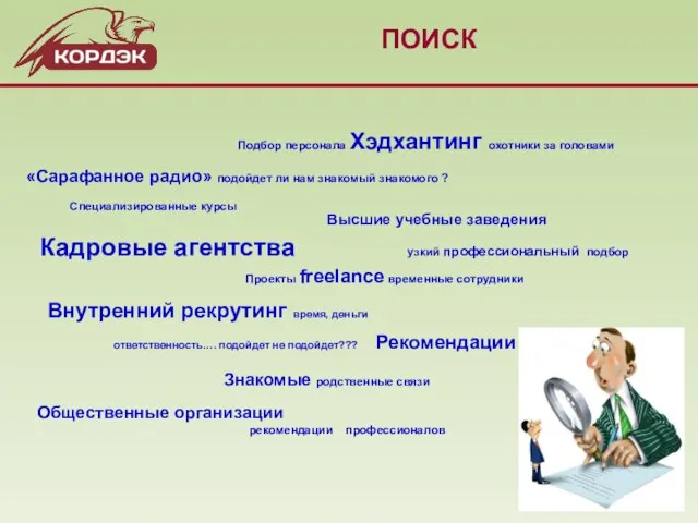 ПОИСК Подбор персонала Хэдхантинг охотники за головами Кадровые агентства узкий профессиональный подбор