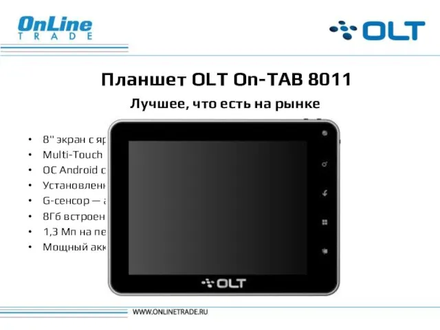 Планшет OLT On-TAB 8011 8" экран с яркой LED подсветкой Multi-Touch экран