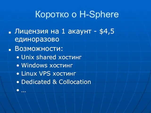 Коротко о H-Sphere Лицензия на 1 акаунт - $4,5 единоразово Возможности: Unix