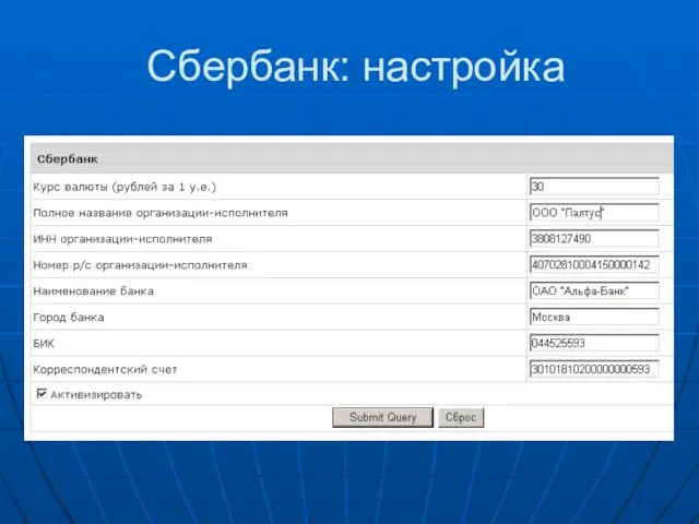 Сбербанк: настройка