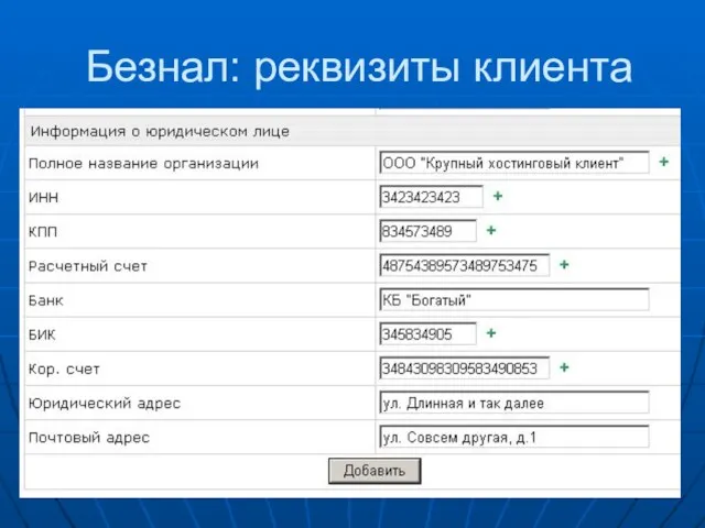 Безнал: реквизиты клиента