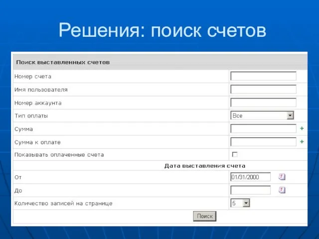 Решения: поиск счетов