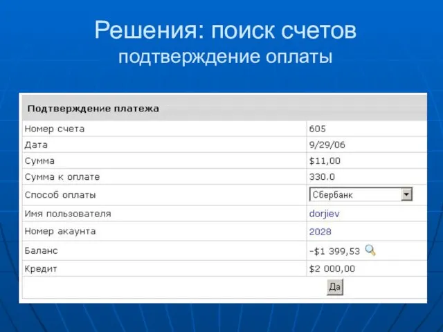 Решения: поиск счетов подтверждение оплаты