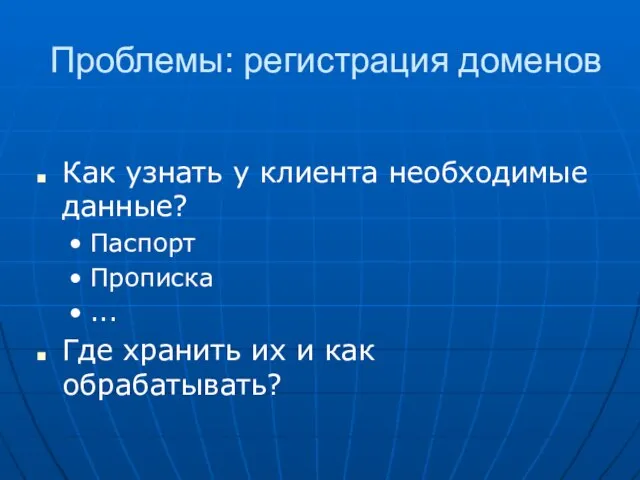 Проблемы: регистрация доменов Как узнать у клиента необходимые данные? Паспорт Прописка ...