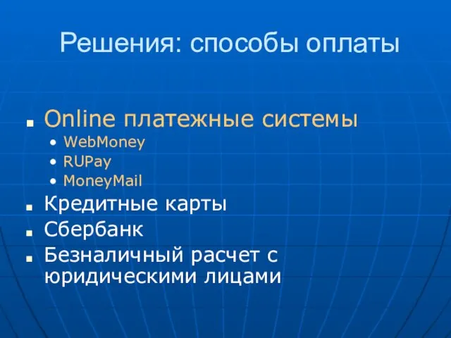 Решения: способы оплаты Online платежные системы WebMoney RUPay MoneyMail Кредитные карты Сбербанк