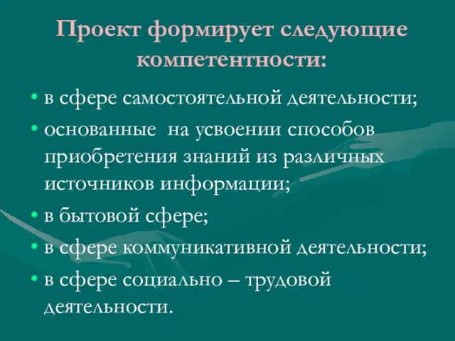 Проект формирует следующие компетентности: в сфере самостоятельной деятельности; основанные на усвоении способов