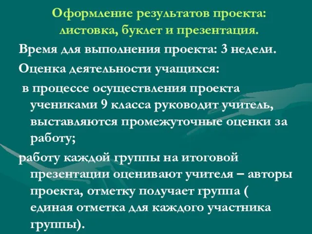 Оформление результатов проекта: листовка, буклет и презентация. Время для выполнения проекта: 3