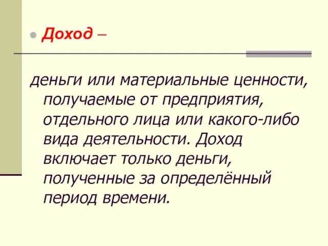 Доход – деньги или материальные ценности, получаемые от предприятия, отдельного лица или