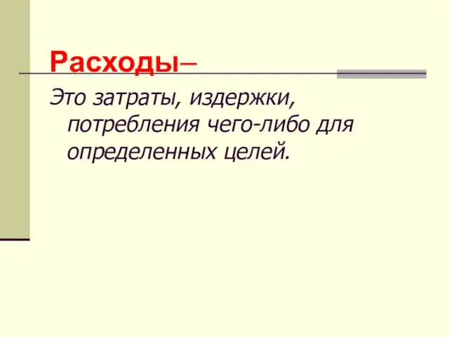 Расходы– Это затраты, издержки, потребления чего-либо для определенных целей.