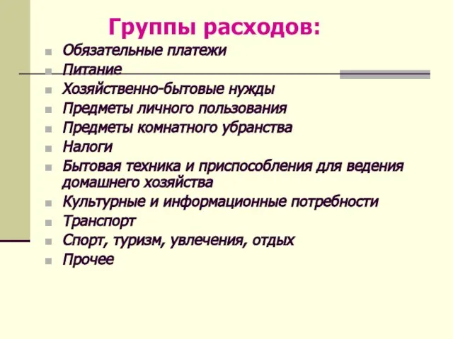 Группы расходов: Обязательные платежи Питание Хозяйственно-бытовые нужды Предметы личного пользования Предметы комнатного