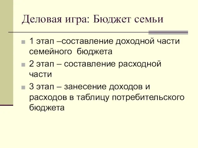 Деловая игра: Бюджет семьи 1 этап –составление доходной части семейного бюджета 2