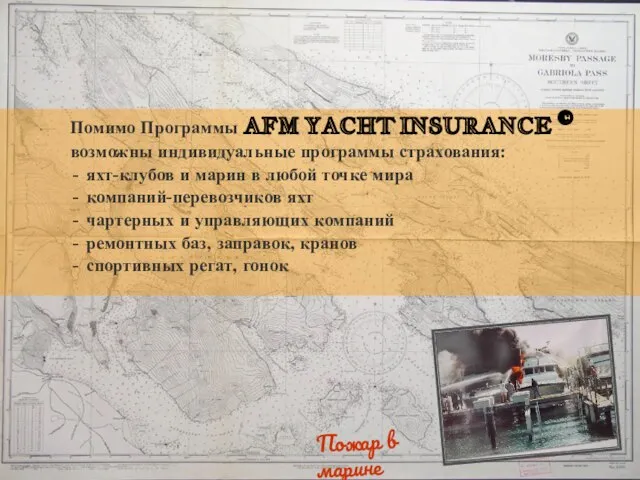 Помимо Программы AFM YACHT INSURANCE © возможны индивидуальные программы страхования: яхт-клубов и