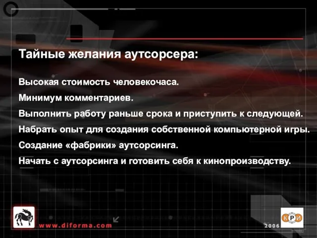 Тайные желания аутсорсера: Высокая стоимость человекочаса. Минимум комментариев. Выполнить работу раньше срока