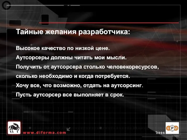 Тайные желания разработчика: Высокое качество по низкой цене. Аутсорсеры должны читать мои