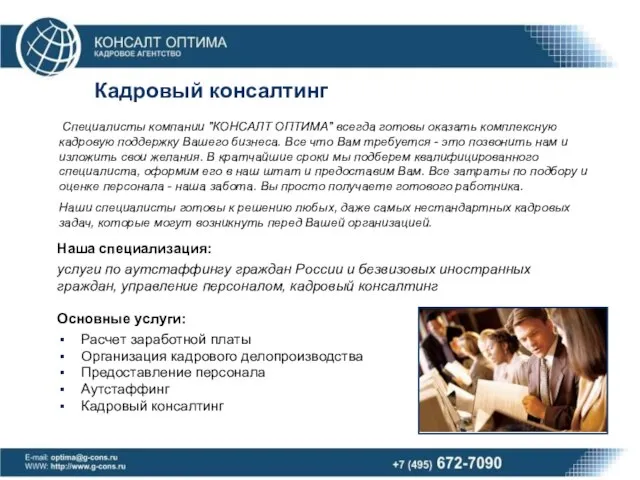 Кадровый консалтинг Наша специализация: услуги по аутстаффингу граждан России и безвизовых иностранных