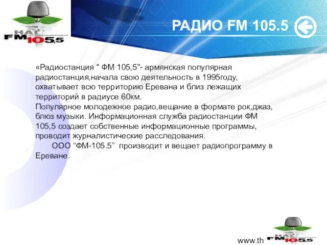 www.themegallery.com РАДИО FM 105.5 «Радиостанция " ФМ 105,5"- армянская популярная радиостанция,начала свою