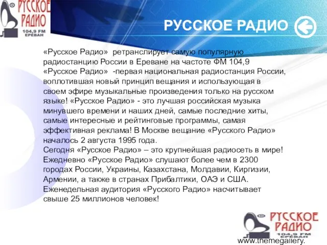 www.themegallery.com РУССКОЕ РАДИО «Русское Радио» ретранслирует самую популярную радиостанцию России в Ереване