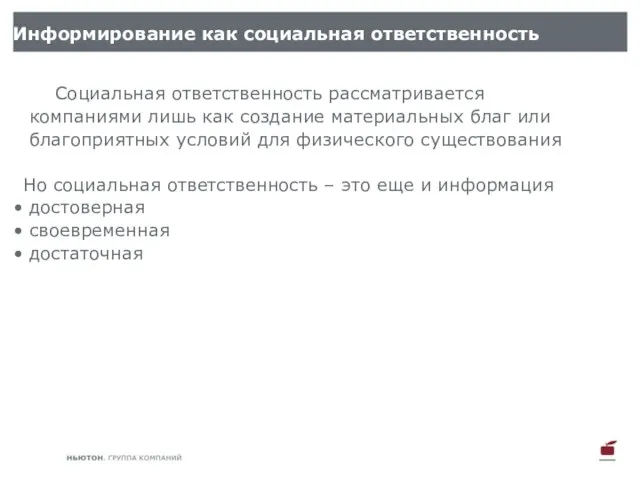 Информирование как социальная ответственность Социальная ответственность рассматривается компаниями лишь как создание материальных