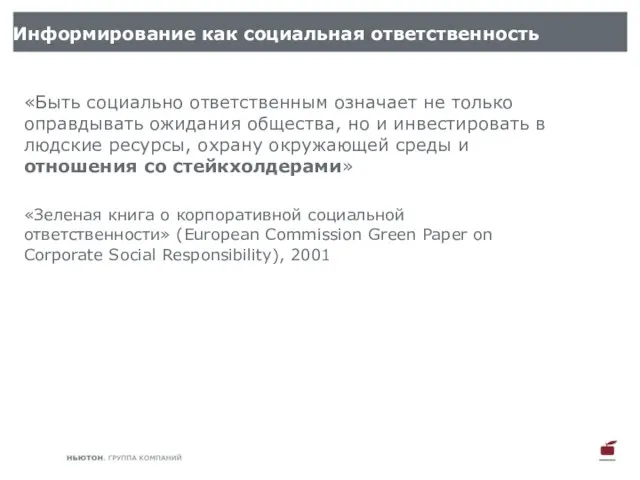 «Быть социально ответственным означает не только оправдывать ожидания общества, но и инвестировать