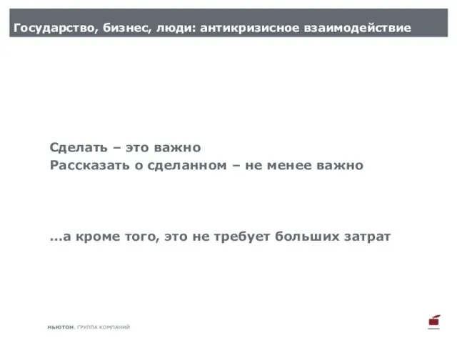 Государство, бизнес, люди: антикризисное взаимодействие Сделать – это важно Рассказать о сделанном