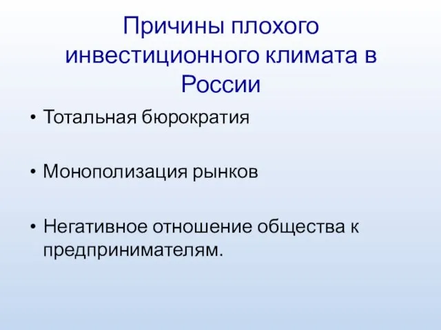 Причины плохого инвестиционного климата в России Тотальная бюрократия Монополизация рынков Негативное отношение общества к предпринимателям.