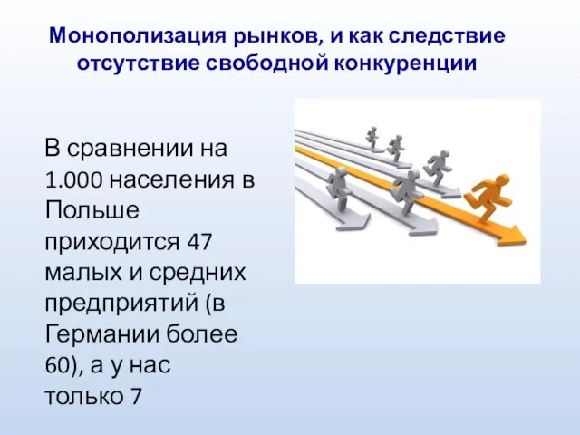 Монополизация рынков, и как следствие отсутствие свободной конкуренции В сравнении на 1.000