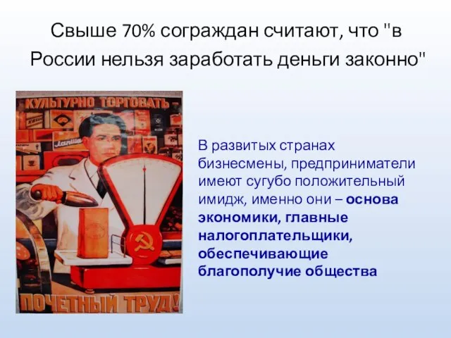 Свыше 70% сограждан считают, что "в России нельзя заработать деньги законно" В