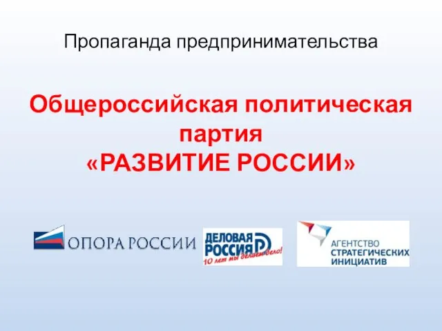 Пропаганда предпринимательства Общероссийская политическая партия «РАЗВИТИЕ РОССИИ»