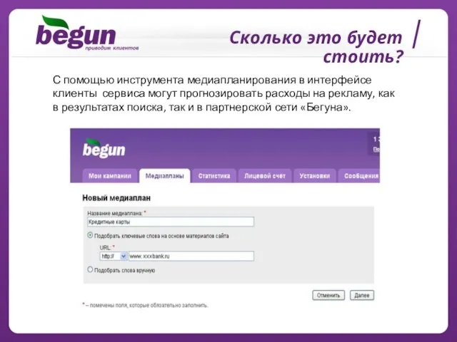Сколько это будет стоить? С помощью инструмента медиапланирования в интерфейсе клиенты сервиса