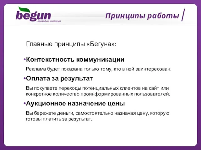 Принципы работы Главные принципы «Бегуна»: Контекстность коммуникации Реклама будет показана только тому,